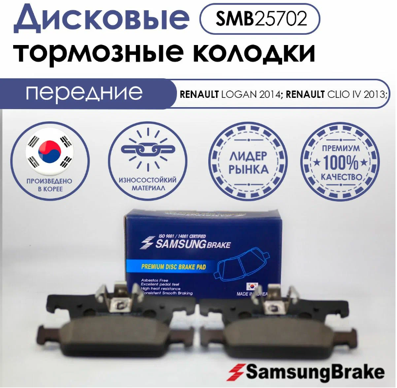 Тормозные колодки Samsung Brake передние SMB25702 RENAULT LOGAN 2014;RENAULT CLIO IV 2013