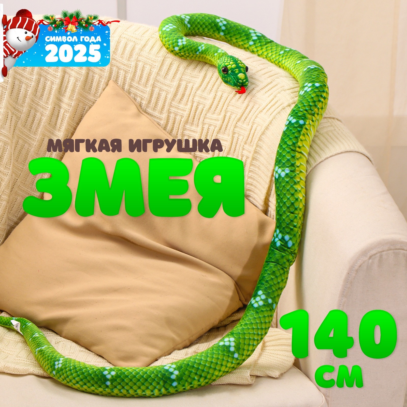 

Мягкая игрушка Змея зелёный 140 см, Зеленый