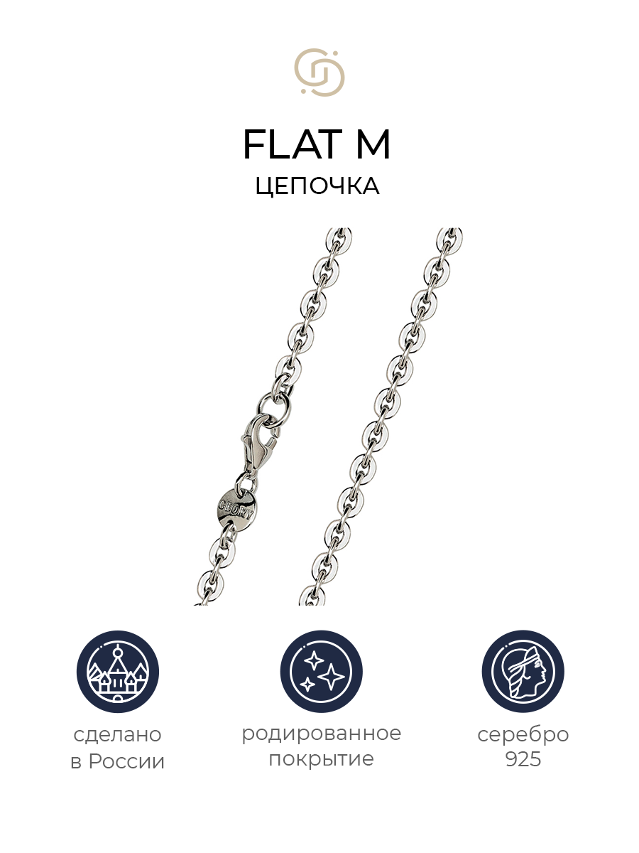 

Цепочка из серебра 60 см Geory Flat M, Flat M