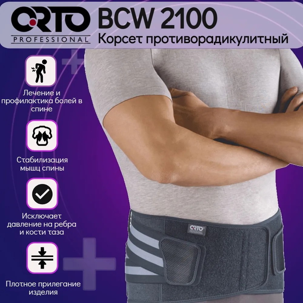 Корсетный пояс BCW 2100 ORTO Professional, р.S