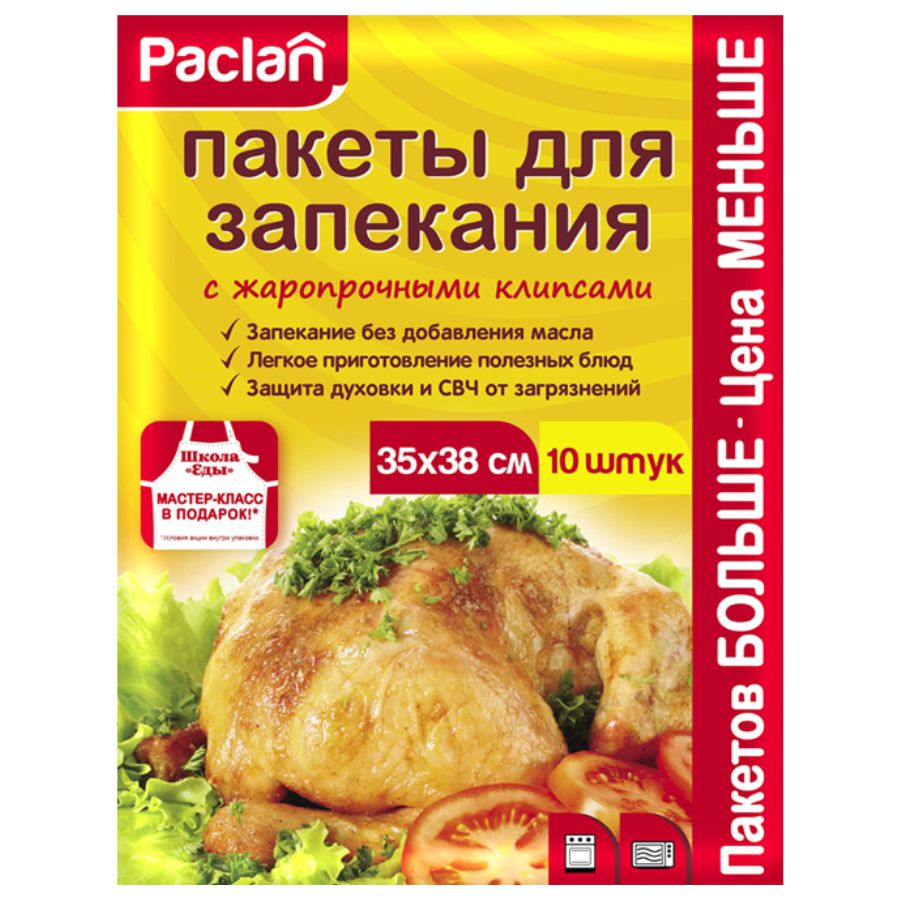 Пакеты для запекания Paclan 35 х 38 см. 10 шт/упак.