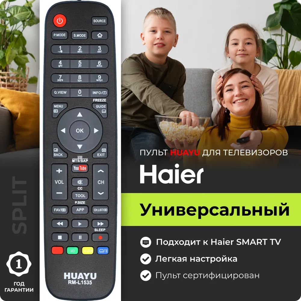 Пульт Huayu RM-L1535 для телевизоров Haier (Черный)