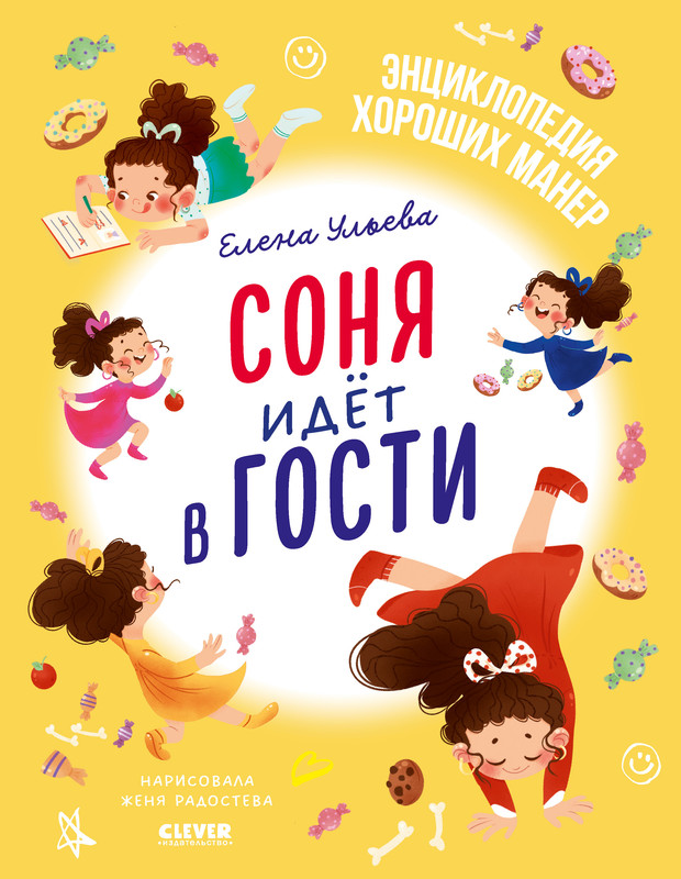 

Соня идёт в гости