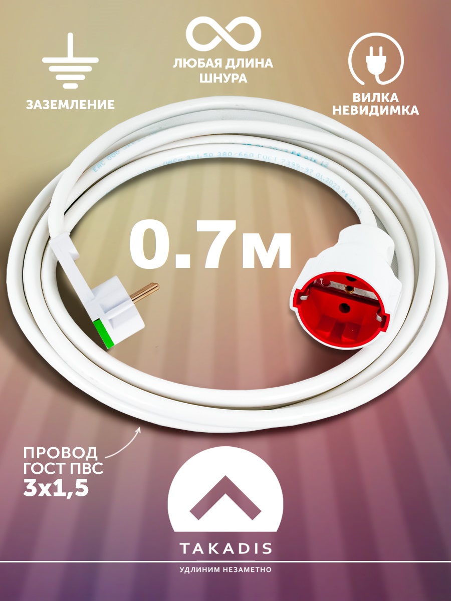 

Удлинитель Takadis бытовой сетевой 0,7 м Убмпнб07, убмпнб