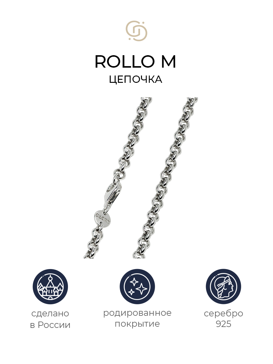 

Цепочка из серебра 40 см Geory Rollo M, Rollo M