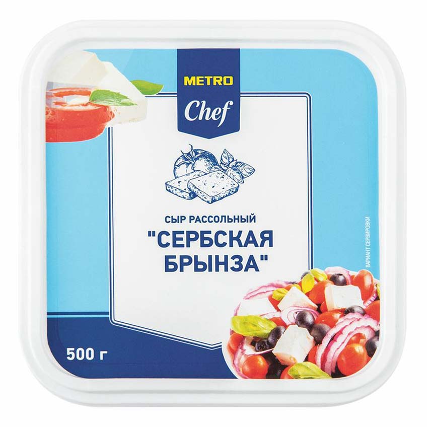 Брынза Metro Chef Сербская 45% 500 г
