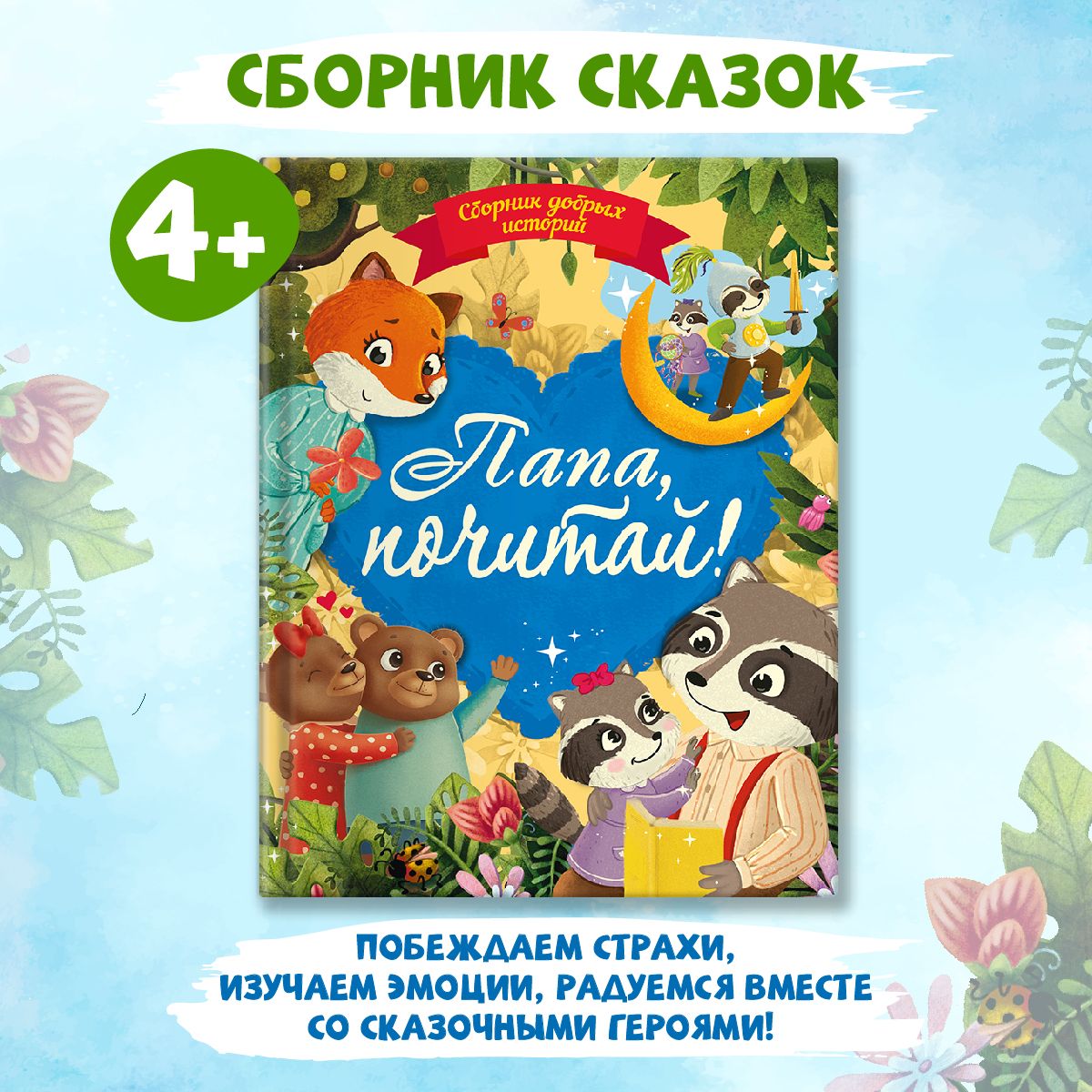 

Сборник сказок Папа, почитай! 80 страниц, Большой сборник маленьких сказок