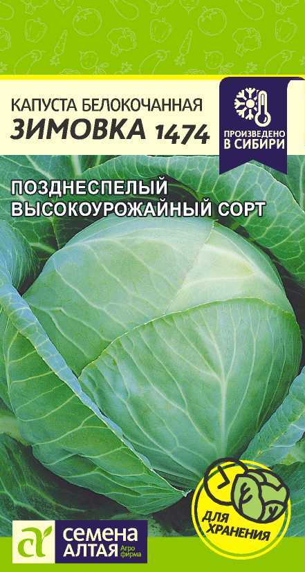 

Семена капуста белокочанная Семена Алтая Зимовка 1474 1 уп.