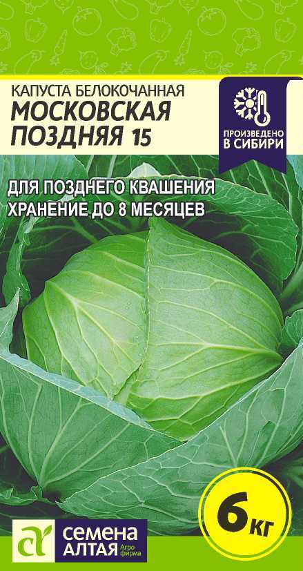 

Семена "Капуста. Московская поздняя 15", 0,5 г