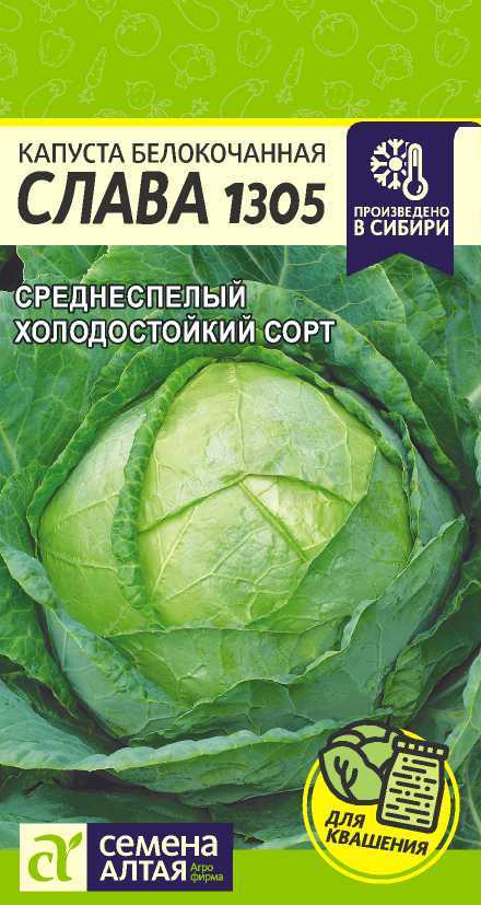 Семена капуста белокочанная Семена Алтая Слава 1305 1 уп.