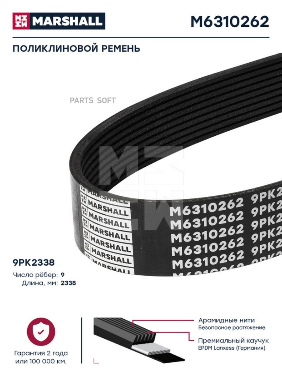 

Поликлиновой Ремень 9Pk2338 Hcv MARSHALL арт. M6310262
