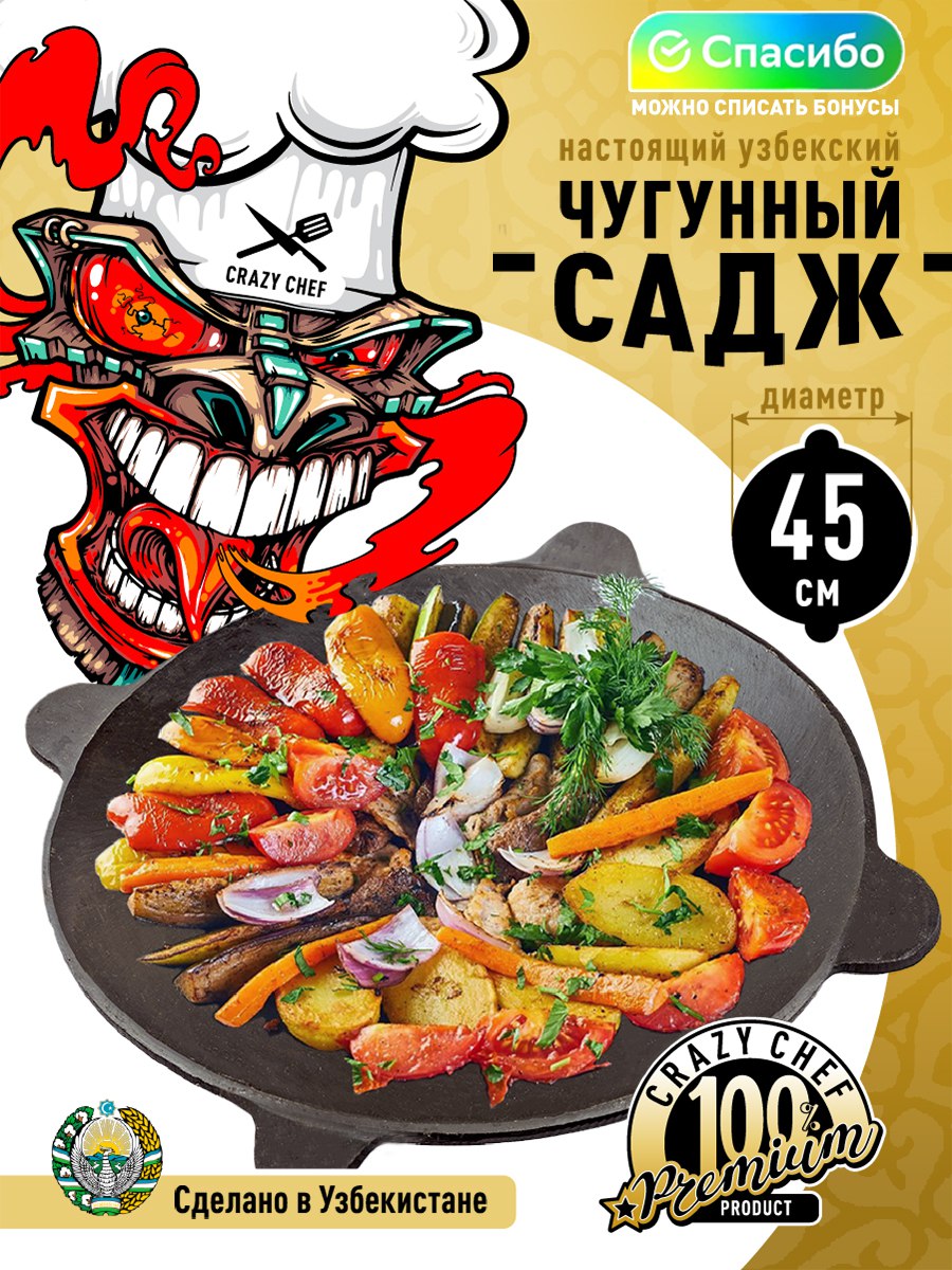 Чугунный садж для мангала CRAZY CHEF 45 см