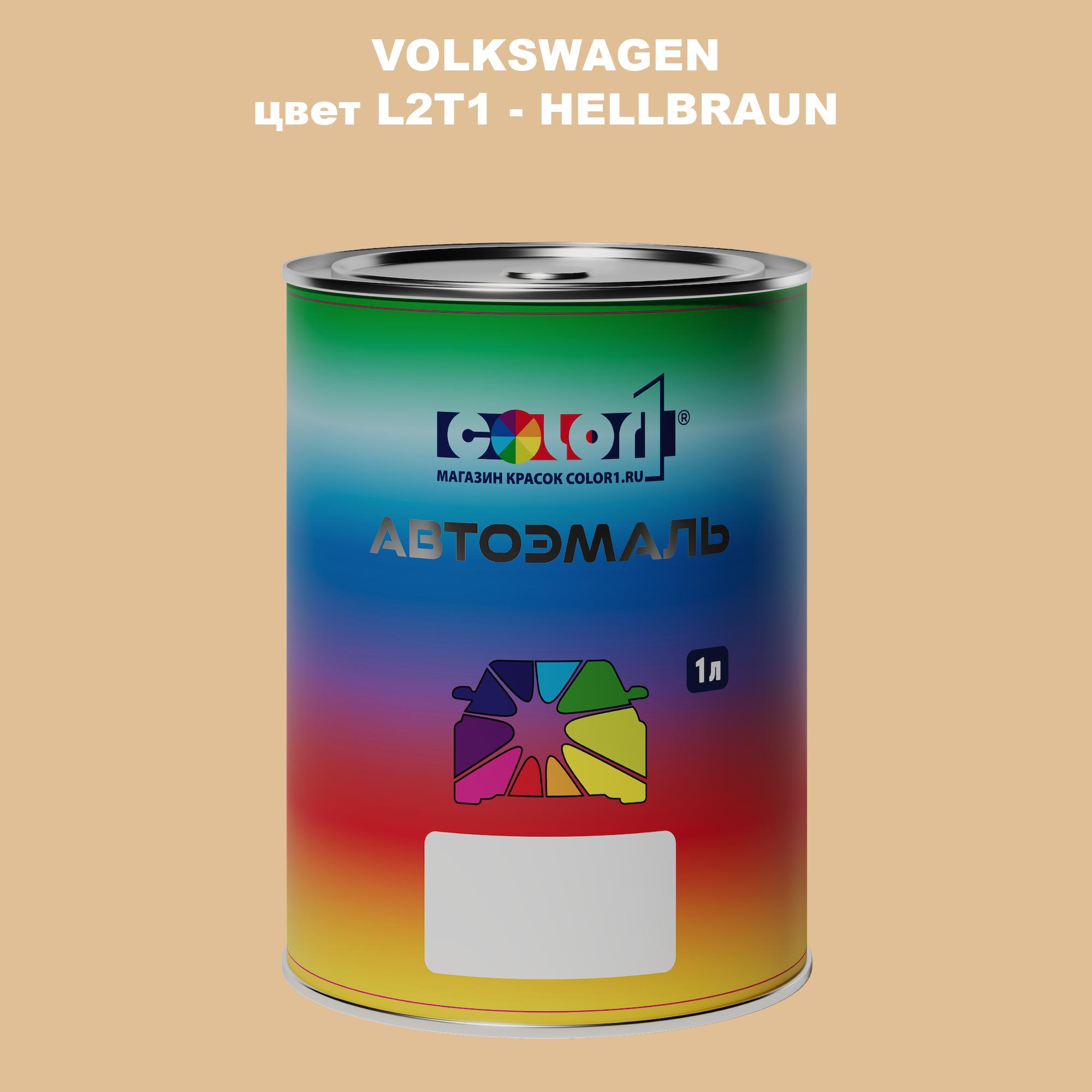 

Автомобильная краска COLOR1 для VOLKSWAGEN, цвет L2T1 - HELLBRAUN, Прозрачный