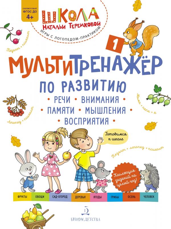 

Мультитренажёр по развитию речи, внимания, памяти, мышления, восприятия. Часть 1. Осень
