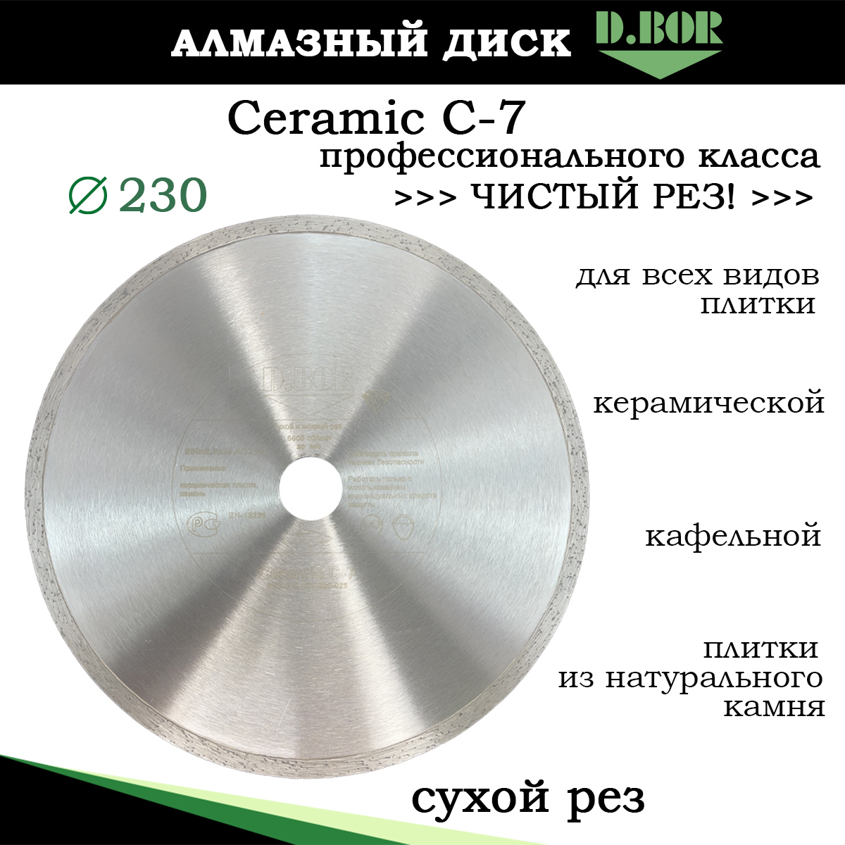 Диск алмазный D.BOR Ceramic C-7 230мм по керамической плитке камню, чистый сухой рез