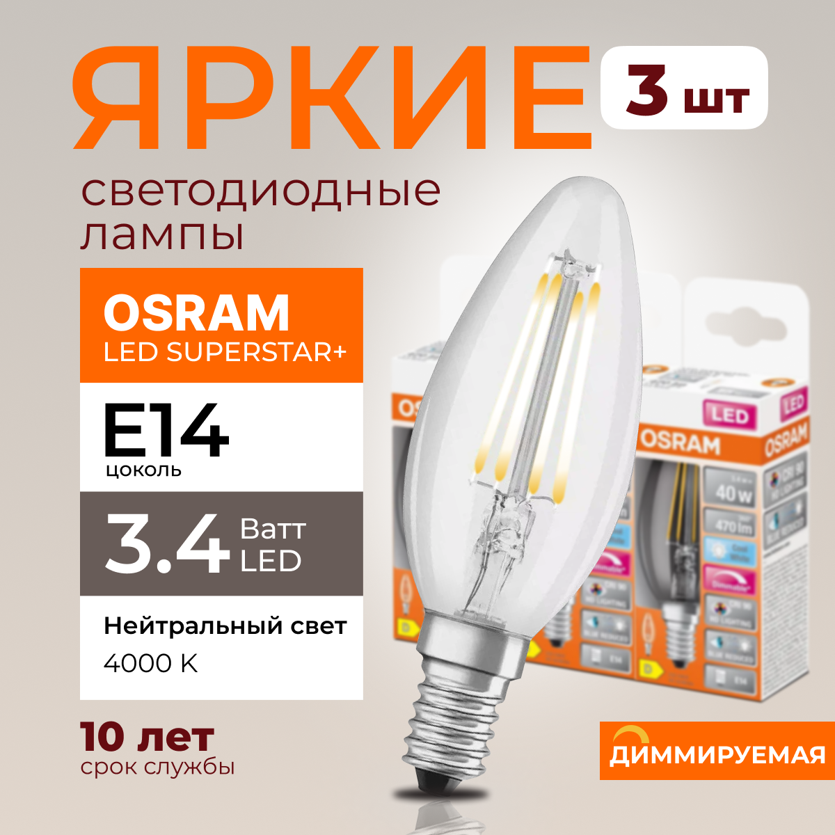 

Светодиодная лампочка OSRAM E14 3,4 Ватт 4000К диммируемая 470лм 3шт, LED Value