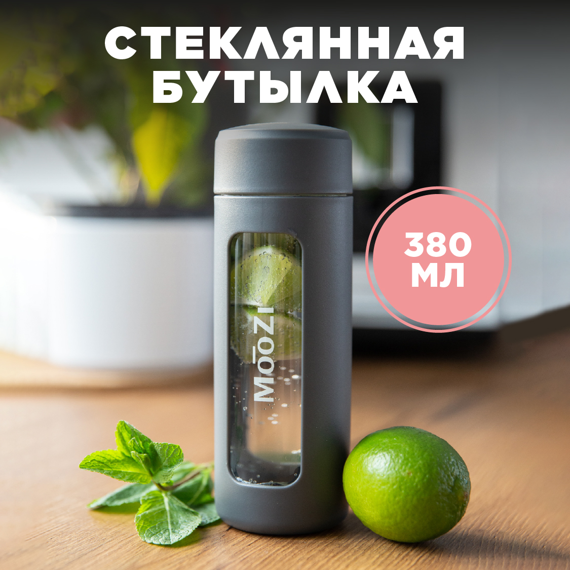 

Стеклянная бутылка MOOZI в пластиковом корпусе 380 мл цвет серый, M-B380