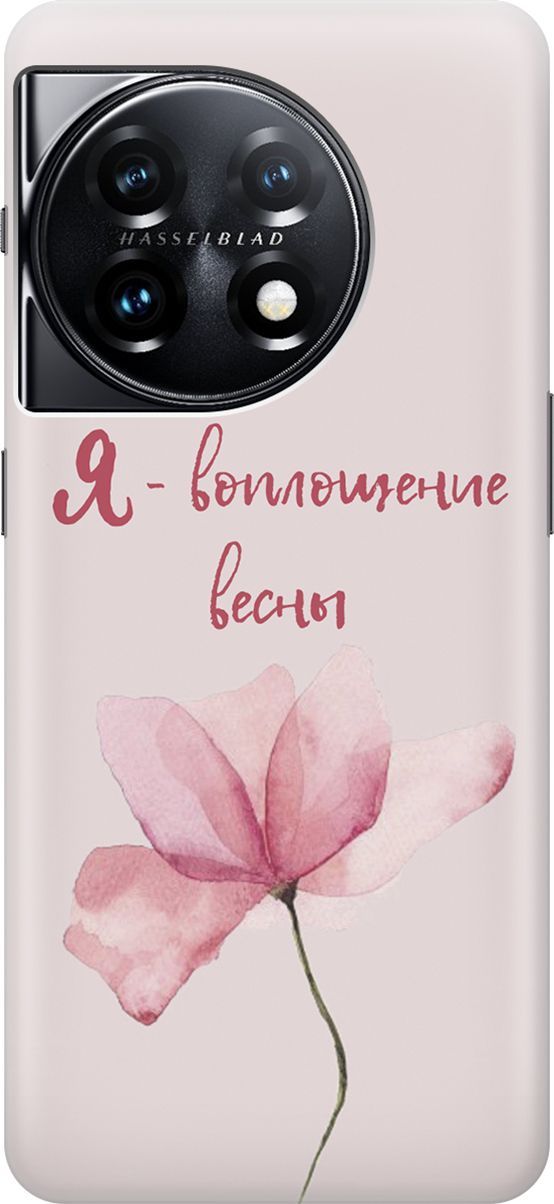 

Силиконовый чехол на OnePlus 11 с принтом "Я - воплощение весны", Розовый;фиолетовый, 159474