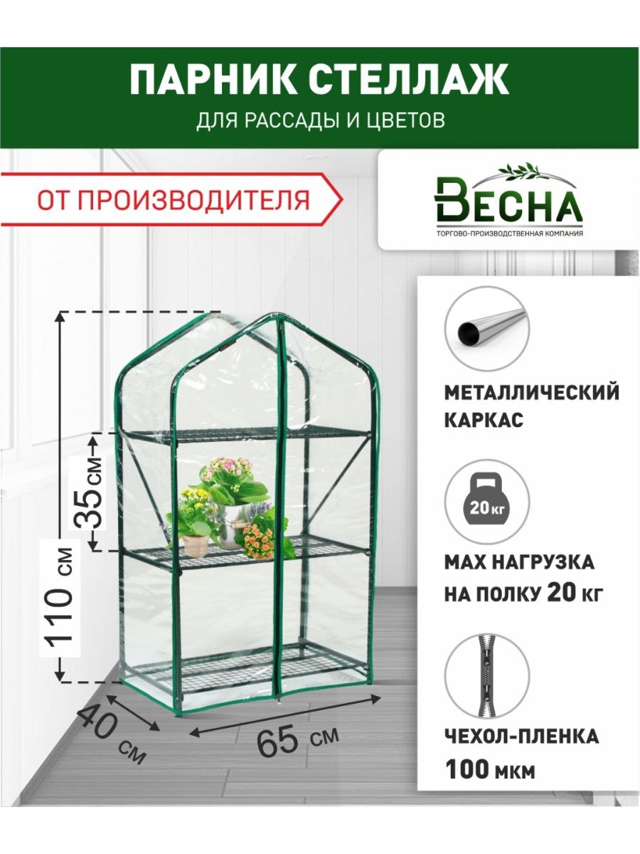 Парник для рассады с форме стеллажа ТПК Весна, Green Home 3 полки, 0.4х0.65х1.1м Парник Green Home зеленый