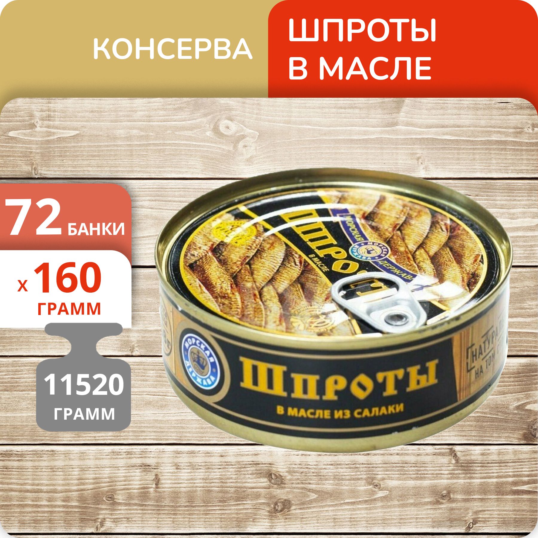 

Шпроты в масле Морская держава из салаки, 160 г х 72 шт