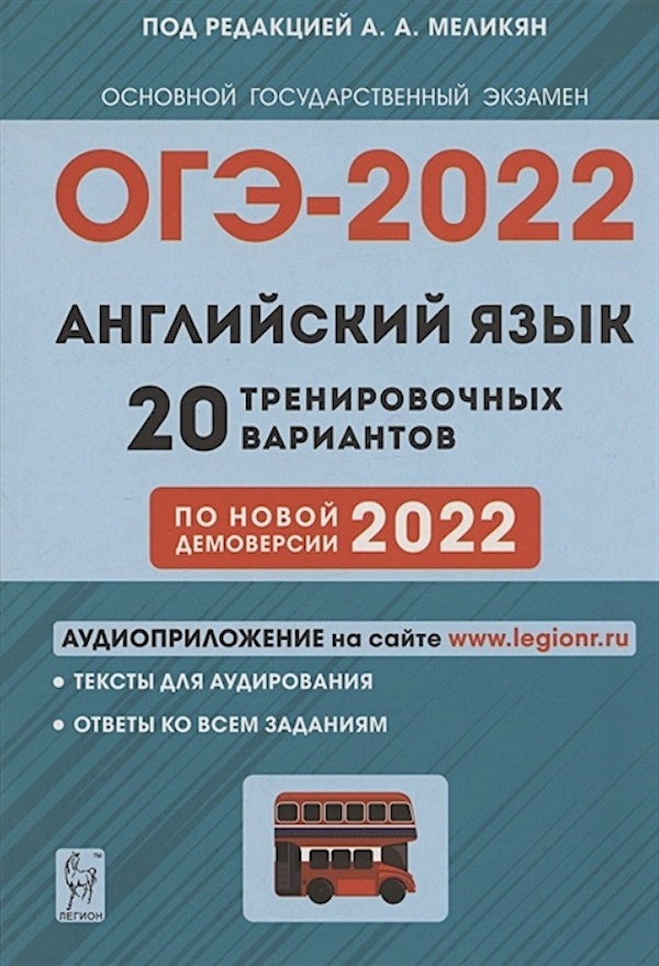 

Английский язык. Подготовка к ОГЭ-2022. 20 трен. вар.