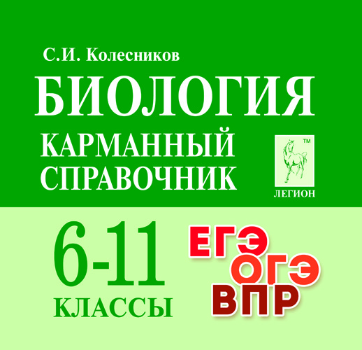 

Биология. 6-11 кл. Карманный справочник. (9-е изд. , перераб.) /Колесников.
