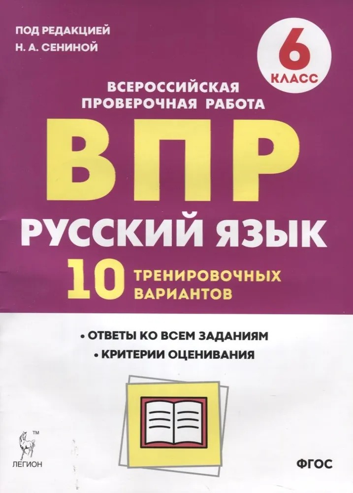 

Рус. язык 6кл Подготовка к ВПР (10 трен. вар) Изд. 2