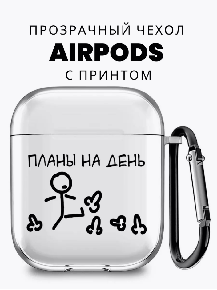 

Силиконовый чехол для Airpods 1/2 с принтом "Планы на день", Прозрачный