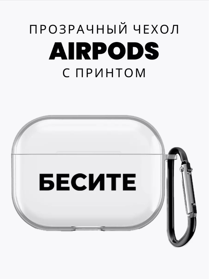 

Силиконовый чехол для Airpods Pro с принтом "Бесите"