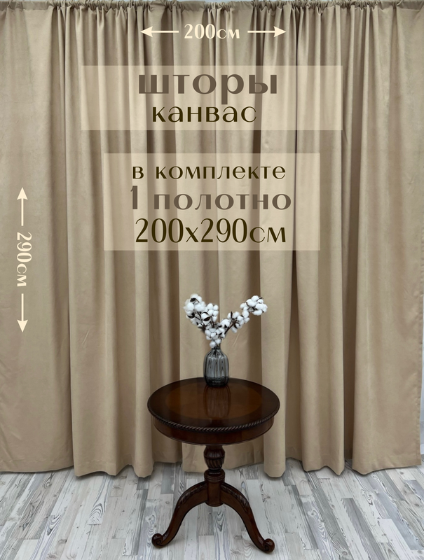 

Шторы Милкитекс 1 полотно Канвас 200х290см, бежево-персиковые, Канвас 1