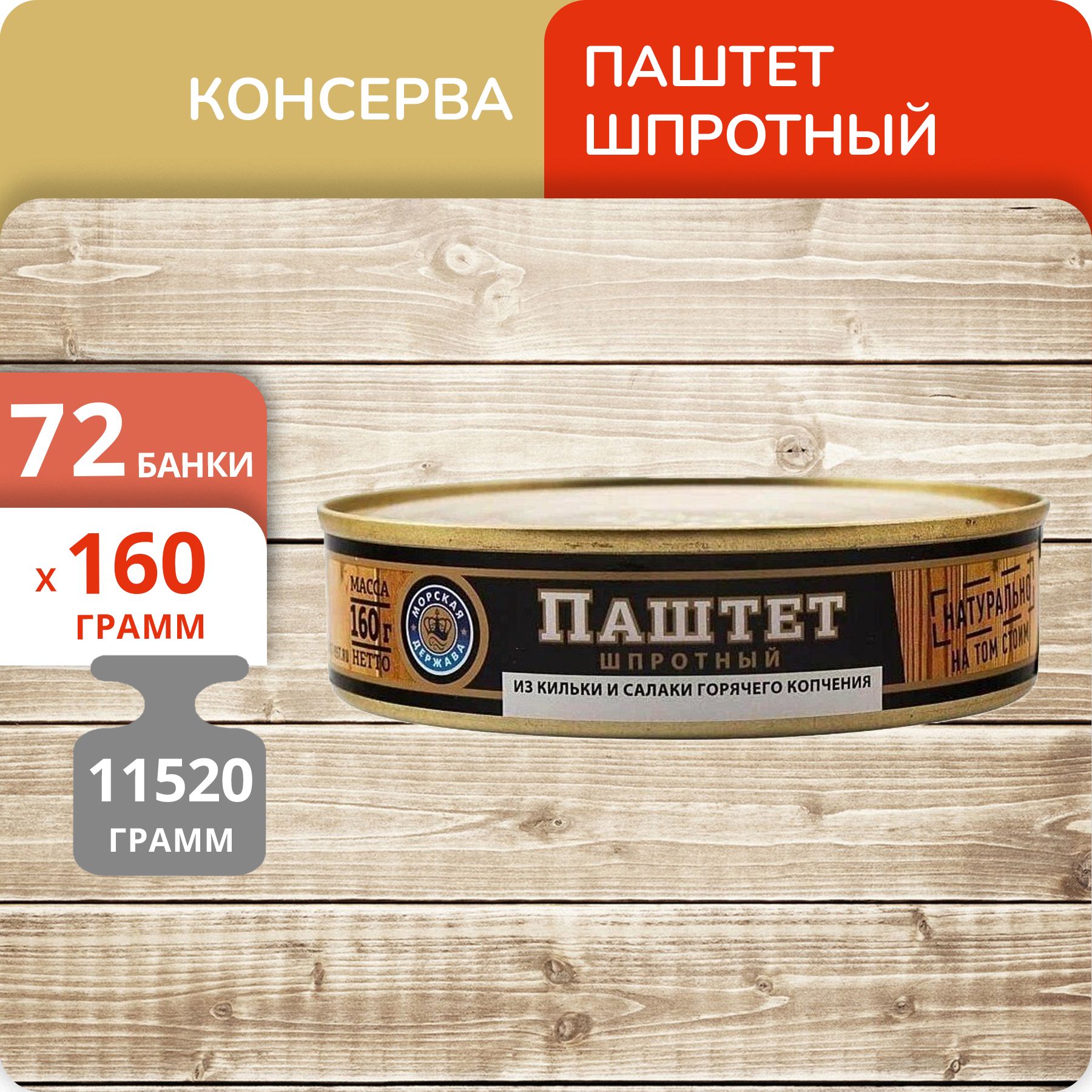

Паштет Морская держава шпротный, 160 г х 72 шт