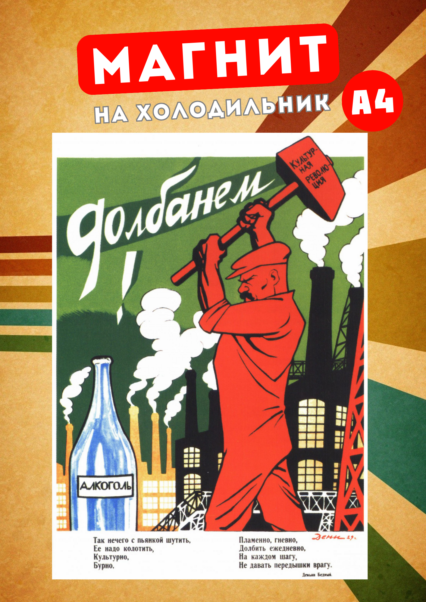 

Магнит на холодильник Магнитная история Советский плакат сов13