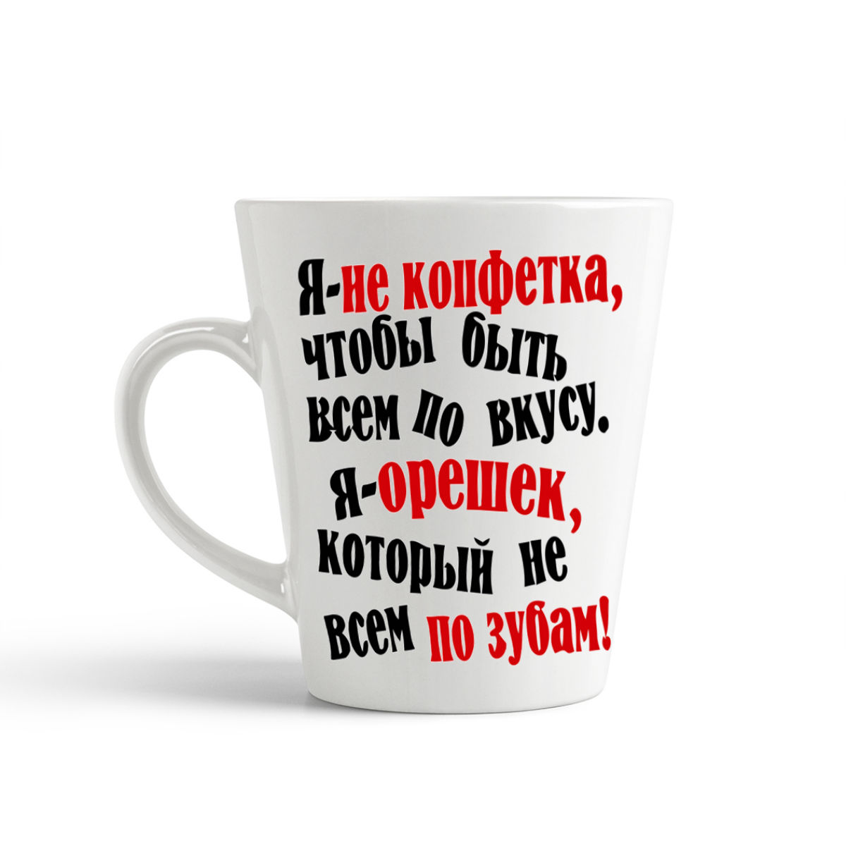 

Конусная кружка CoolPodarok Я не конфетка тобы быть всем по вкусу я орешек который не всем