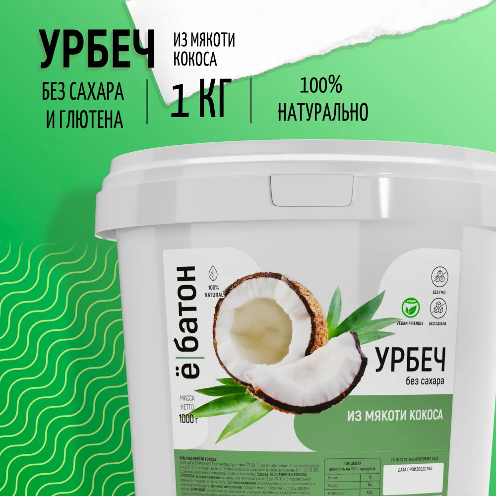 

Урбеч Ё|батон кокосовый, без сахара, 1000 г, Урбеч кокосовый