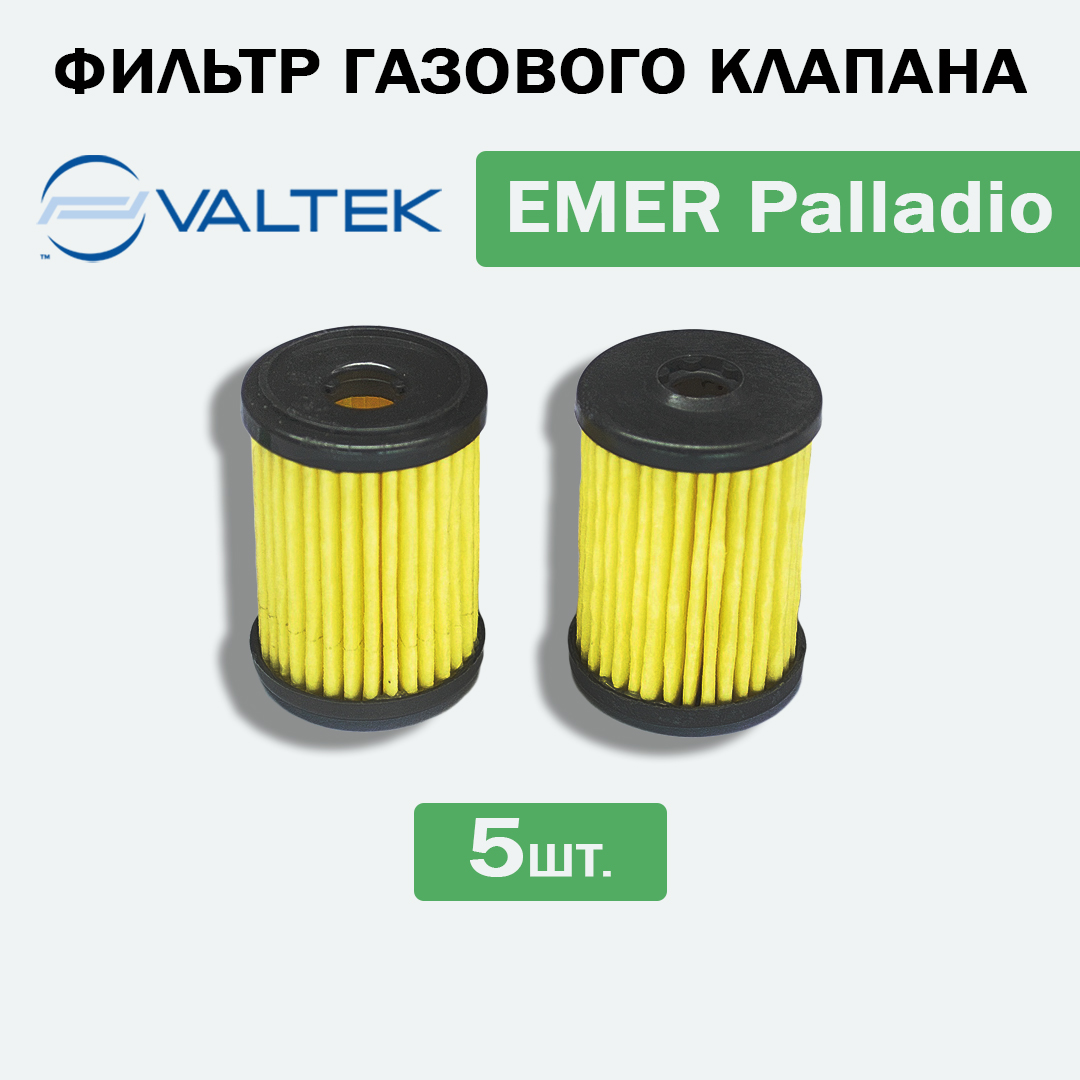 

Фильтр грубой очистки газа EMER PALLADIO - 5 ШТУК