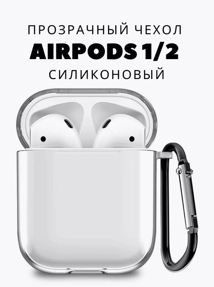 

Чехол для Airpods 1/2 прозрачный