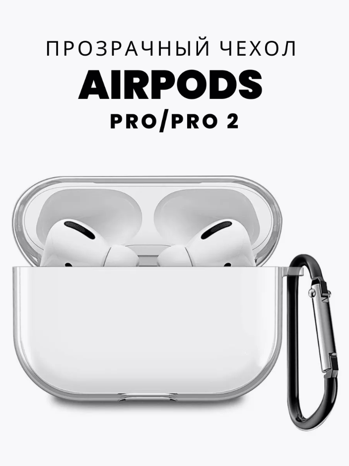 

Чехол для Airpods Pro 1/2 прозрачный