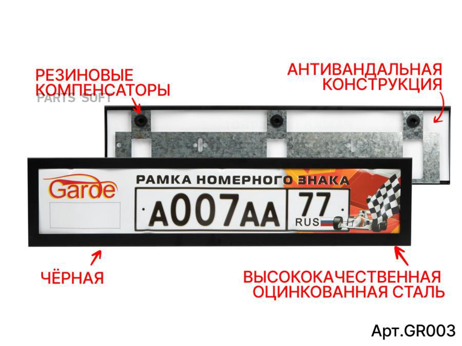 Рамка Номерного Знака Garde Металл Черная Облегченная Жесткая Gr003 Garde арт. GR003