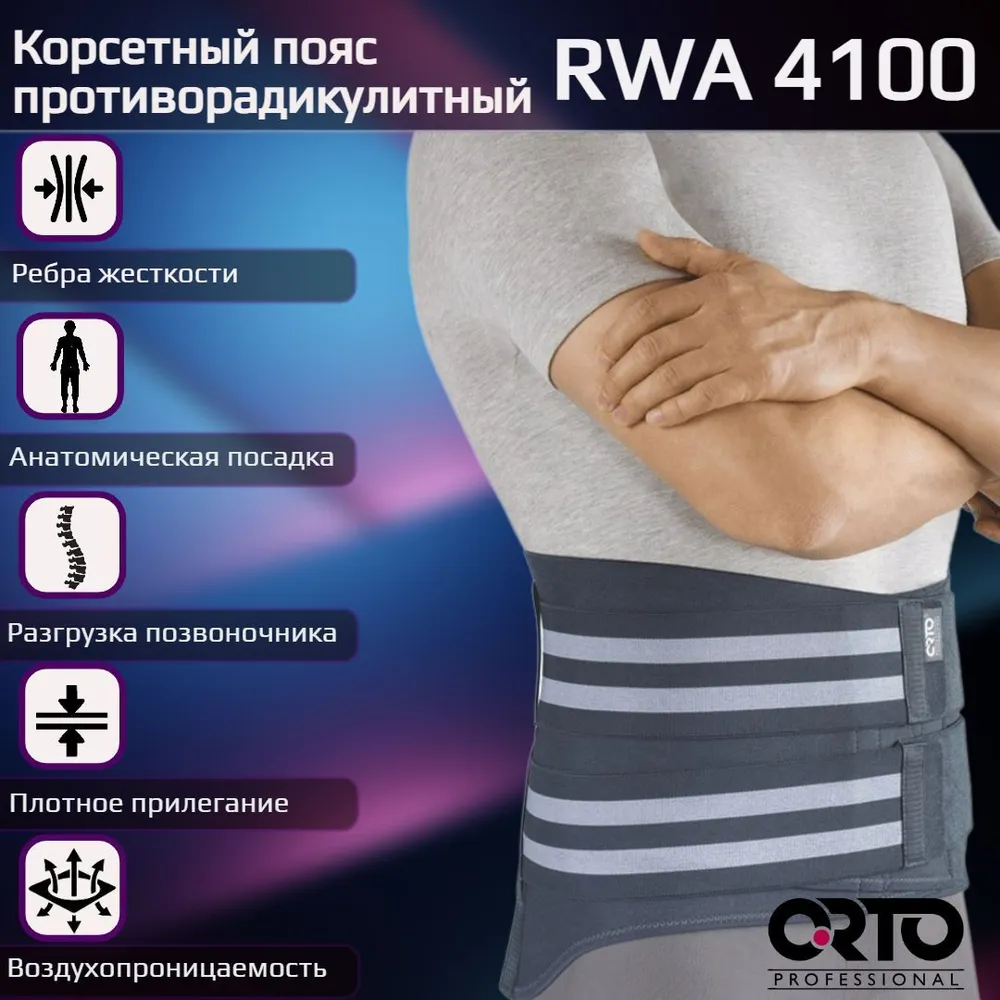 Корсетный пояс RWA 4100 ORTO Professional, р.S