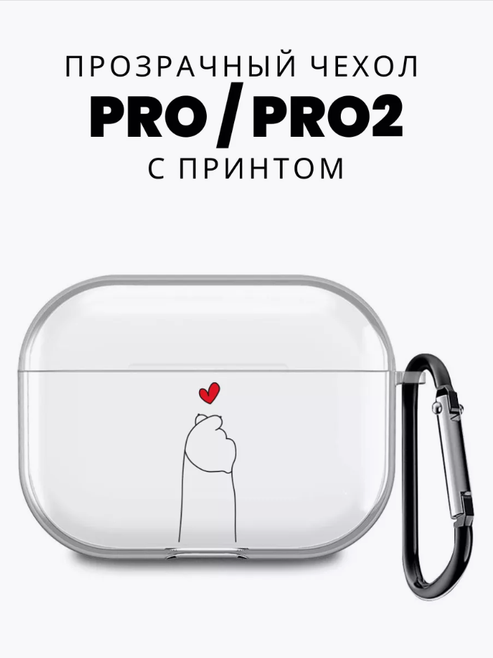 

Силиконовый чехол для Airpods Pro с принтом "рука и сердце", Прозрачный