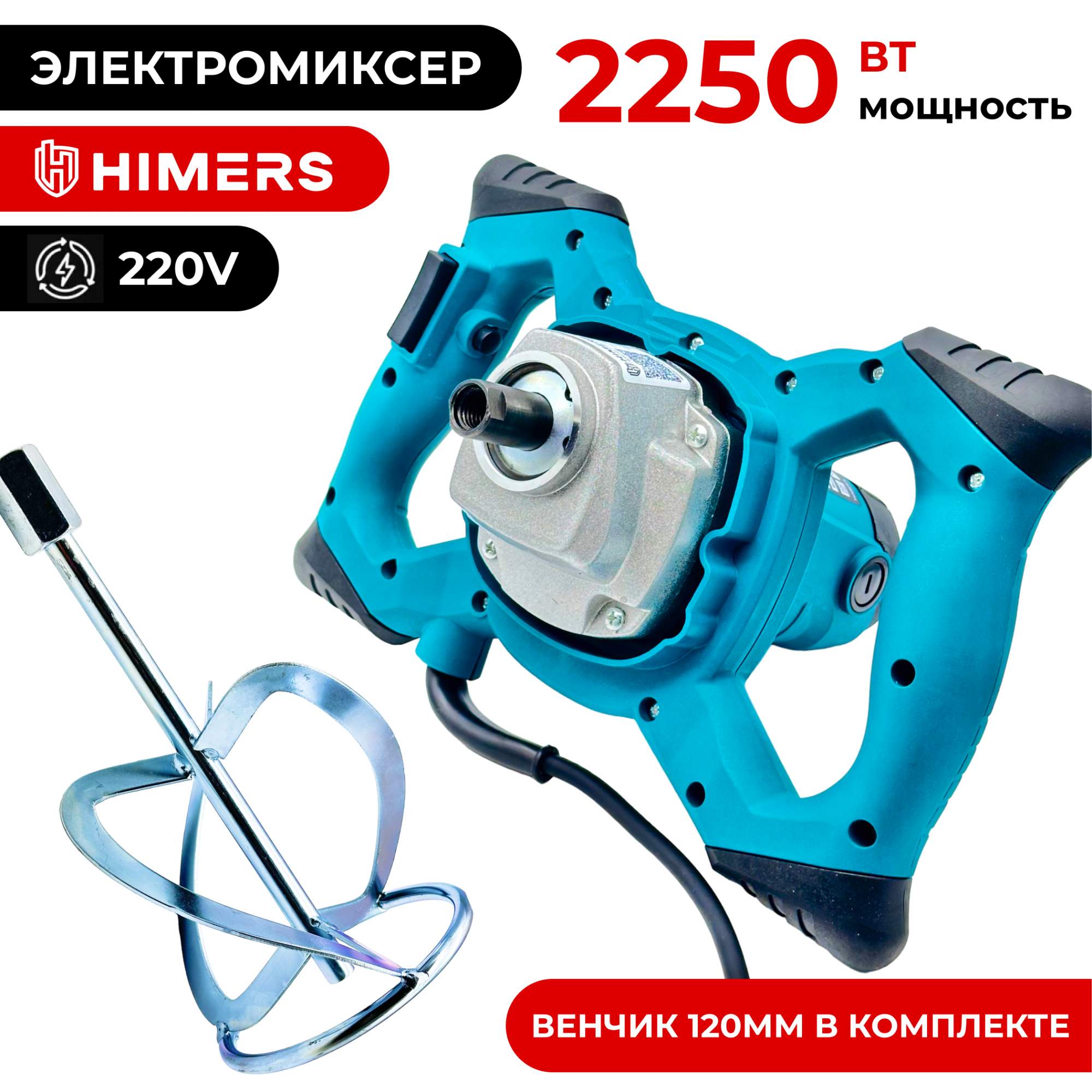 Миксер строительный HIMERS MX22W, 220в , 2250 Вт, 120 мм венчик М14 , 1300 об/мин