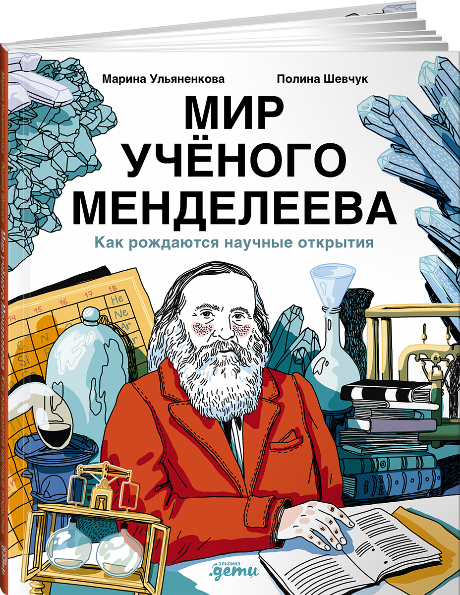 

Мир учёного Менделеева: Как рождаются научные открытия