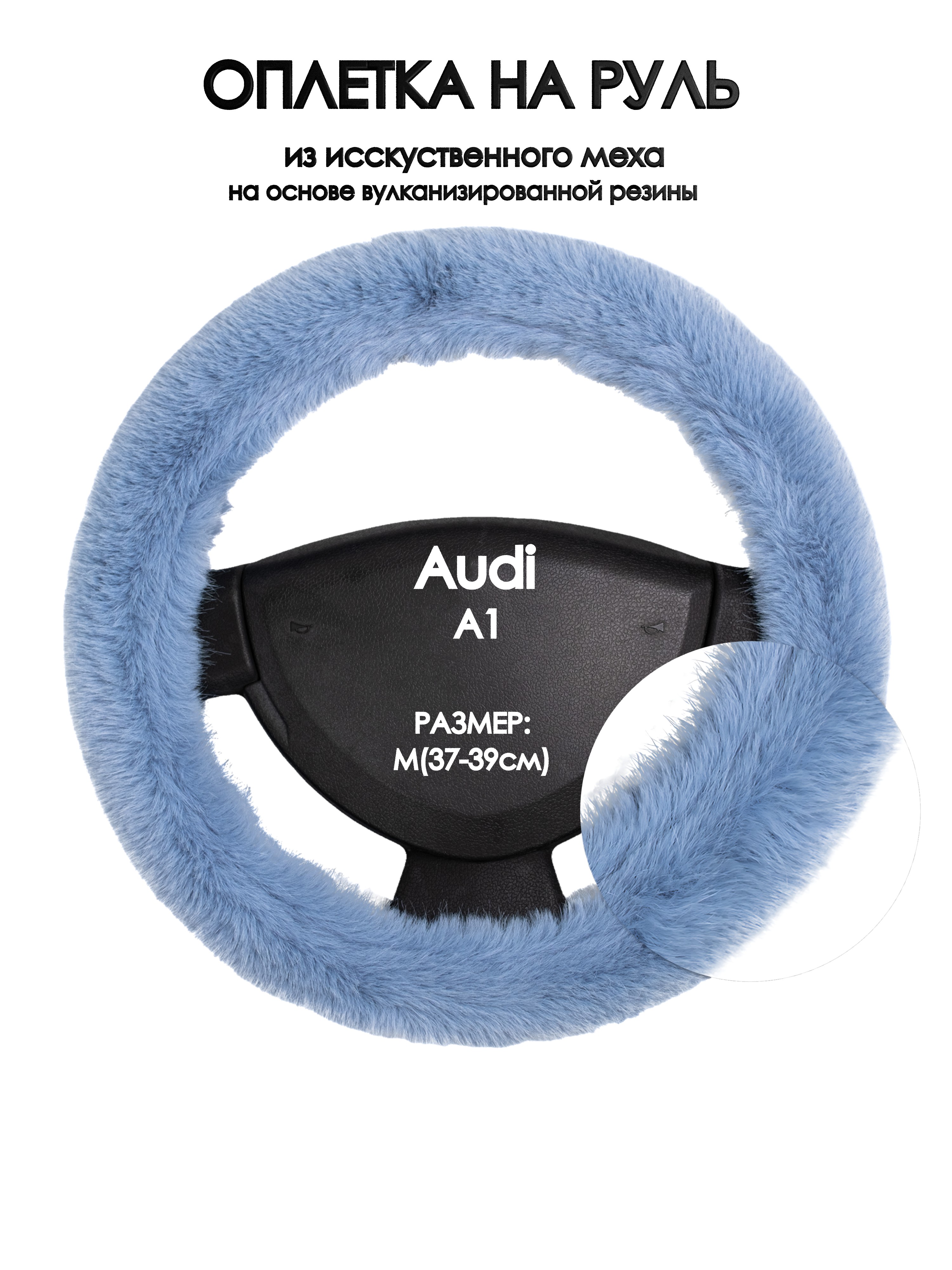 

Оплетка на руль Оплеточки Audi A1 М(37-39см) мех 43, Голубой, Audi A1
