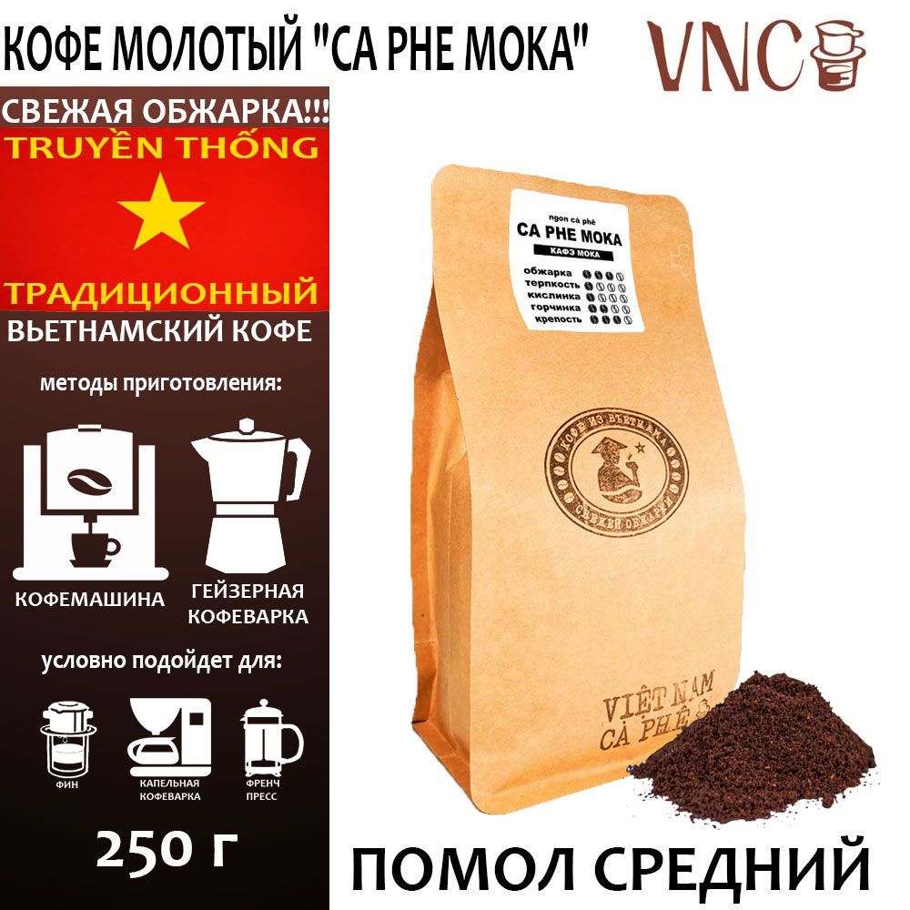 Кофе молотый VNC Ca Phe Moka средний помол, Вьетнам, свежая обжарка, 250 г