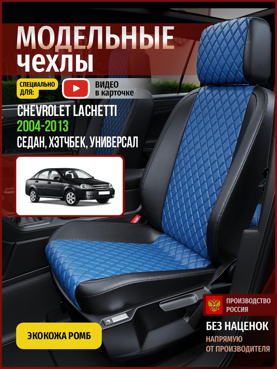 

Чехлы на сиденья Чехлы.ру для Шевроле Лачетти 1 4313AV871FT экокожа с ромбом, Синий;черный, 82