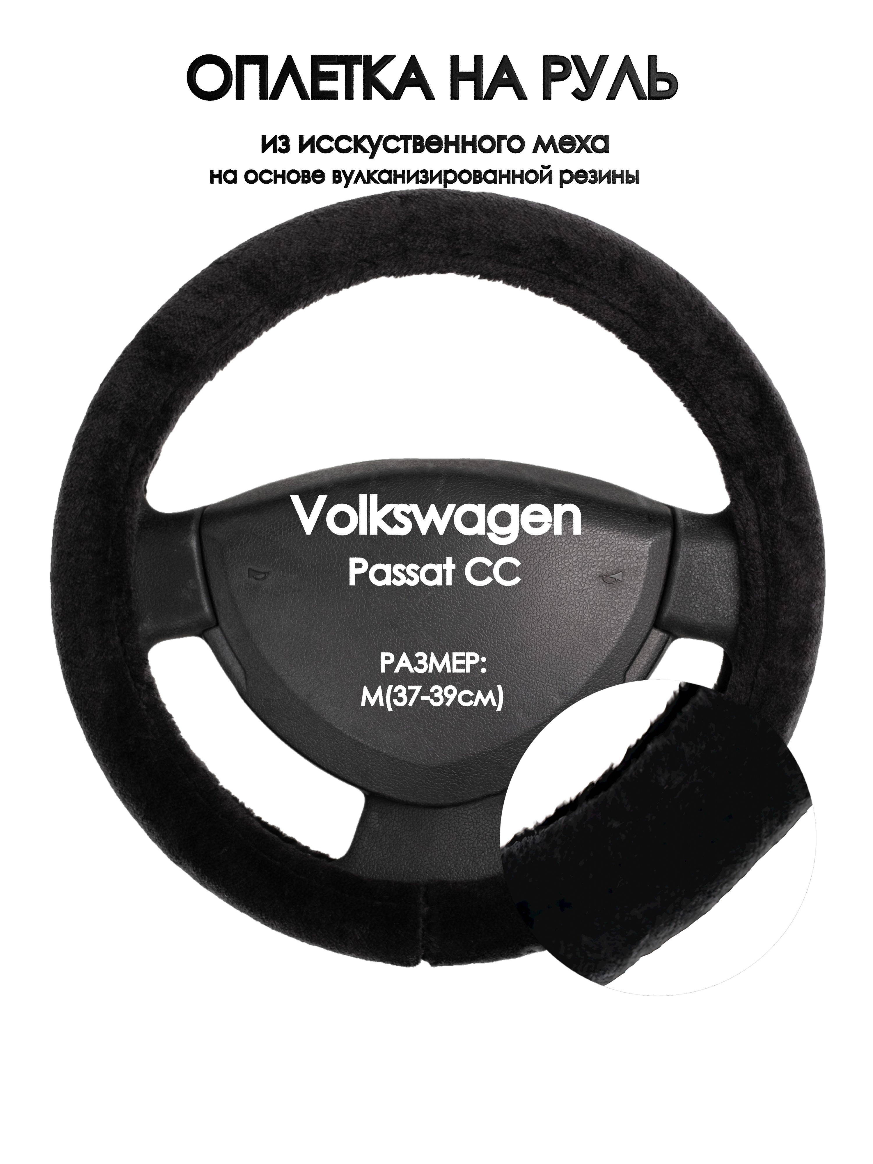 

Оплетка на руль Оплеточки Volkswagen Passat CC М(37-39см) мех 45, Черный, Volkswagen Passat CC