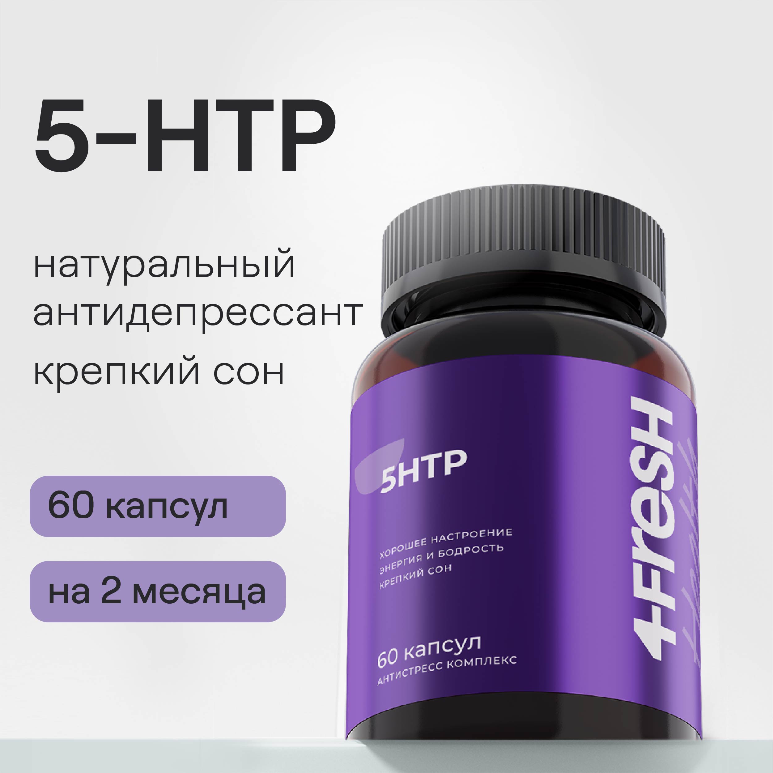 5-Гидрокситриптофан 4fresh HEALTH 5-HTP, 60 капсул