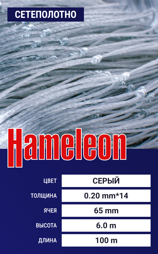 

Сетеполотно Hameleon Momoi (скр. леска) 0.20х14 мм, ячея 65 мм, 6.0/100 м, Серый