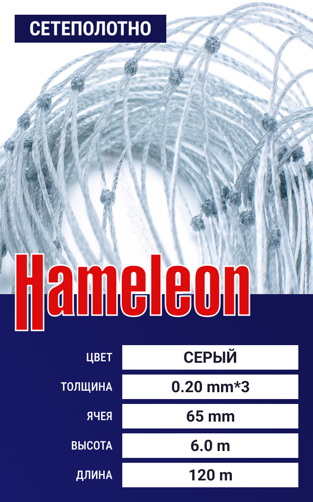 

Сетеполотно Hameleon Momoi (скр. леска) 0.20х3 мм, ячея 65 мм, 6.0/120 м, Серый