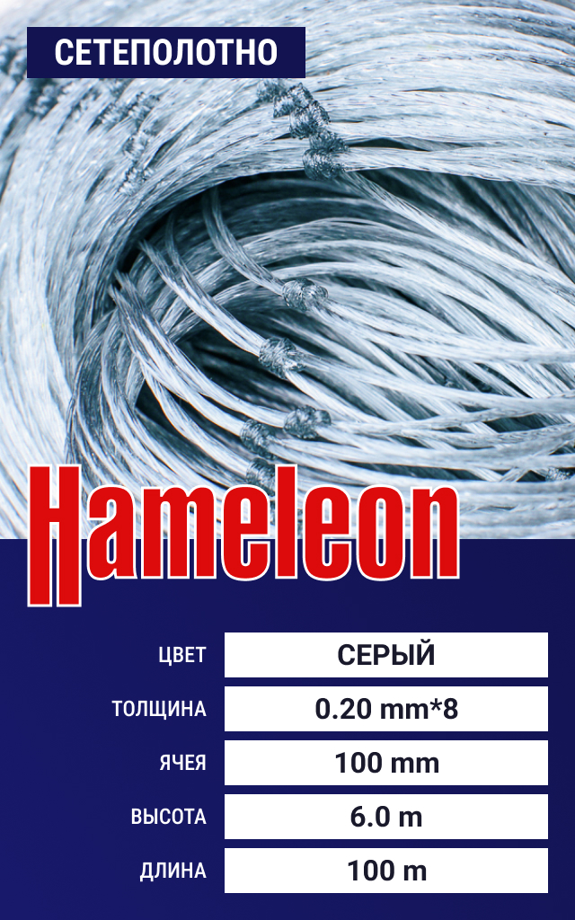 

Сетеполотно Hameleon Momoi (скр. леска) 0.20х8 мм, ячея 100 мм, 6.0/100 м, Серый